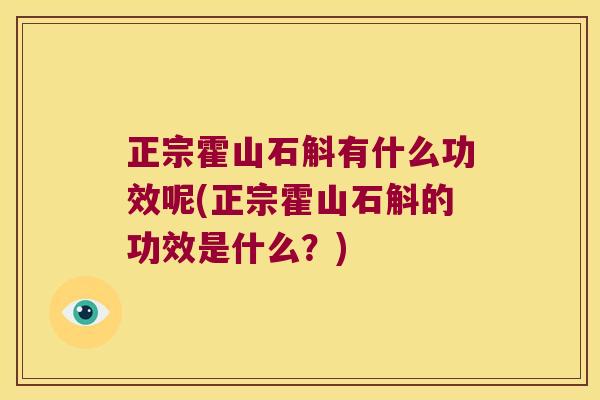 正宗霍山石斛有什么功效呢(正宗霍山石斛的功效是什么？)