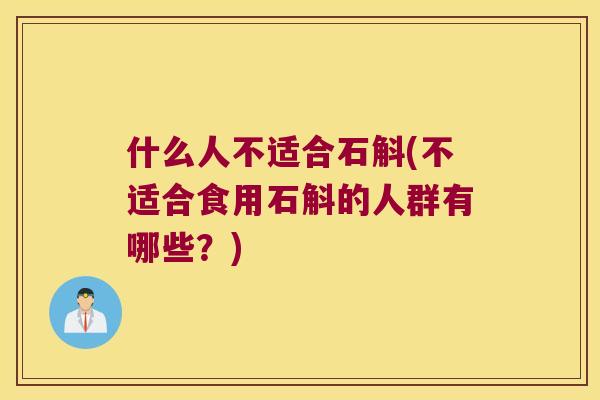 什么人不适合石斛(不适合食用石斛的人群有哪些？)
