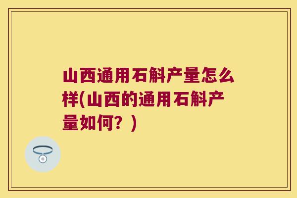 山西通用石斛产量怎么样(山西的通用石斛产量如何?) 山西通用石斛产量怎么样(山西的通用石斛产量如何?)