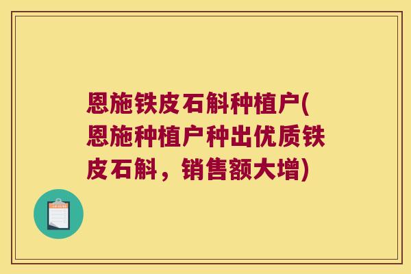 恩施铁皮石斛种植户(恩施种植户种出优质铁皮石斛，销售额大增)