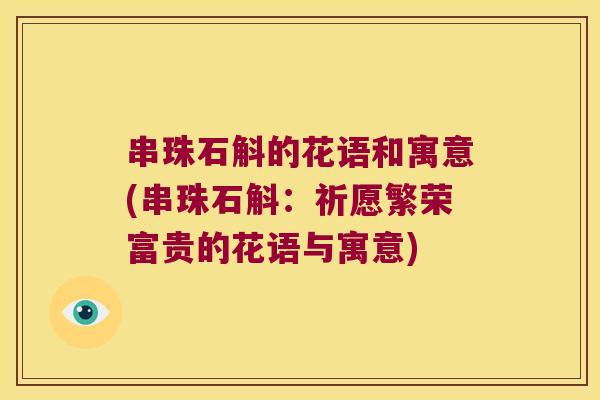 串珠石斛的花语和寓意(串珠石斛：祈愿繁荣富贵的花语与寓意)