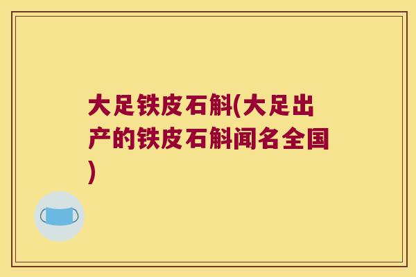 大足铁皮石斛(大足出产的铁皮石斛闻名全国)