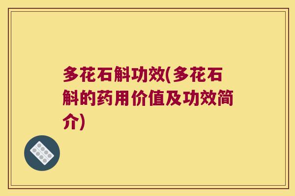 多花石斛功效(多花石斛的药用价值及功效简介)