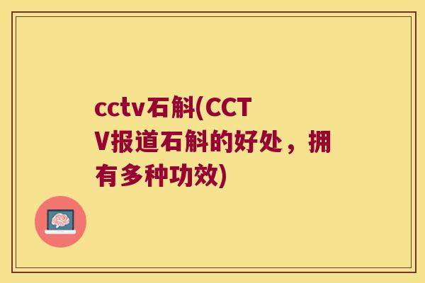 cctv石斛(CCTV报道石斛的好处，拥有多种功效)