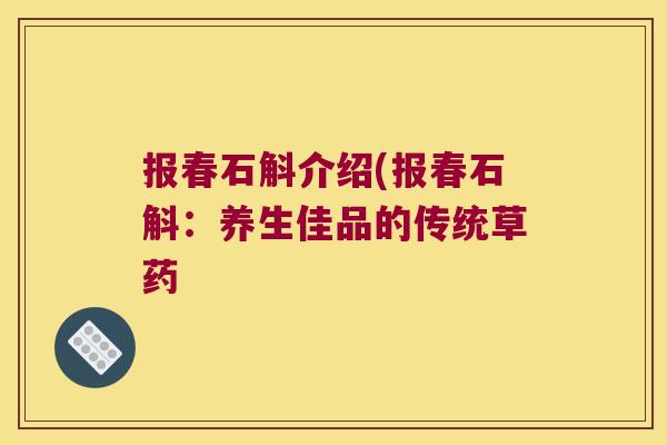 报春石斛介绍(报春石斛：养生佳品的传统草药