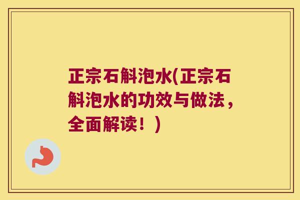 正宗石斛泡水(正宗石斛泡水的功效与做法，全面解读！)