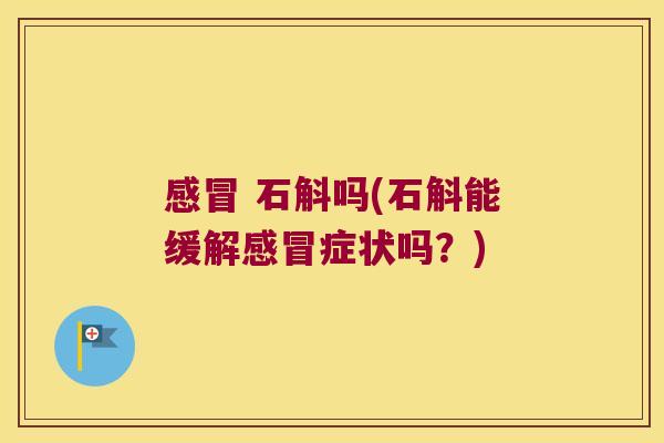  石斛吗(石斛能缓解症状吗？)