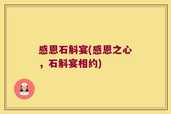 感恩石斛宴(感恩之心,石斛宴相约) 感恩石斛宴(感恩之心,石斛宴相约)