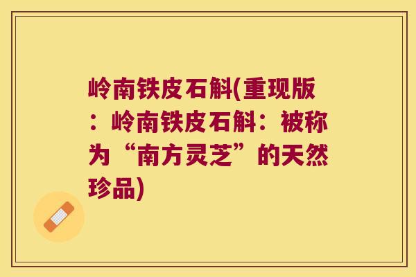 岭南铁皮石斛(重现版：岭南铁皮石斛：被称为“南方灵芝”的天然珍品)
