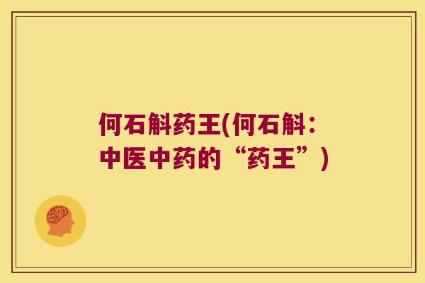何石斛药王(何石斛：中医中药的“药王”)