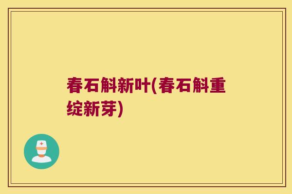 春石斛新叶(春石斛重绽新芽)