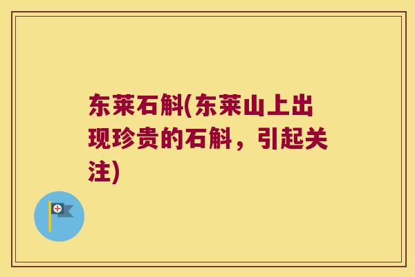 东莱石斛(东莱山上出现珍贵的石斛，引起关注)