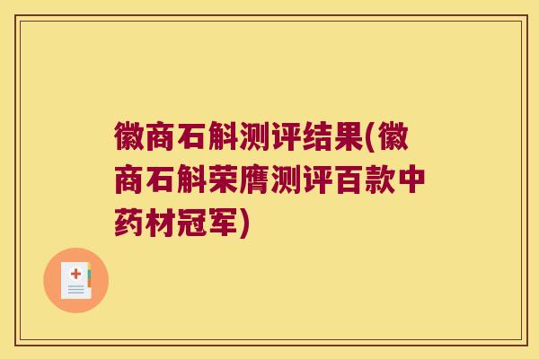 徽商石斛测评结果(徽商石斛荣膺测评百款中药材冠军)