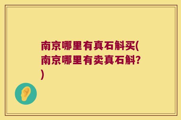 南京哪里有真石斛买(南京哪里有卖真石斛？)