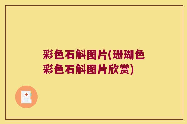 彩色石斛图片(珊瑚色彩色石斛图片欣赏)