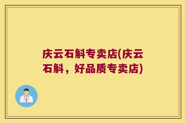 庆云石斛专卖店(庆云石斛,好品质专卖店) 庆云石斛专卖店(庆云石斛,好品质专卖店)