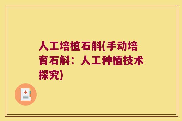 人工培植石斛(手动培育石斛：人工种植技术探究)