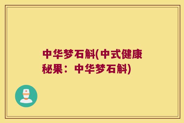 中华梦石斛(中式健康秘果：中华梦石斛)