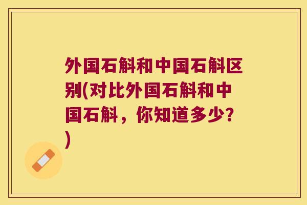外国石斛和中国石斛区别(对比外国石斛和中国石斛，你知道多少？)