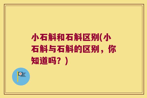 小石斛和石斛区别(小石斛与石斛的区别，你知道吗？)