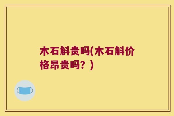 木石斛贵吗(木石斛价格昂贵吗？)