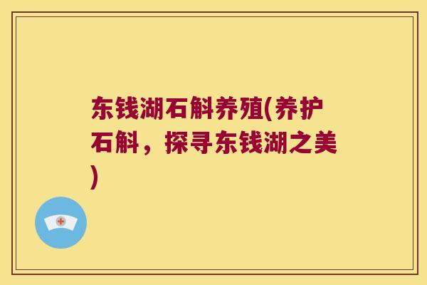 东钱湖石斛养殖(养护石斛，探寻东钱湖之美)