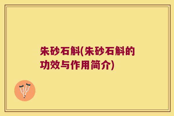 朱砂石斛(朱砂石斛的功效与作用简介)