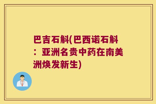 巴吉石斛(巴西诺石斛：亚洲名贵中药在南美洲焕发新生)