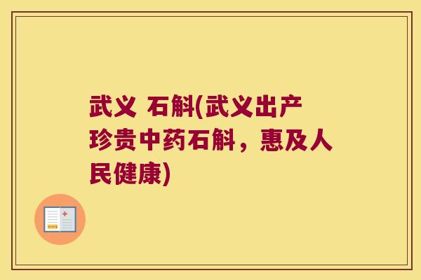 武义 石斛(武义出产珍贵中药石斛，惠及人民健康)