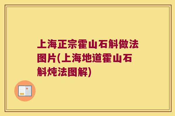 上海正宗霍山石斛做法图片(上海地道霍山石斛炖法图解)