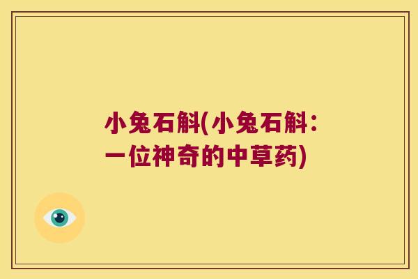 小兔石斛(小兔石斛：一位神奇的中草药)