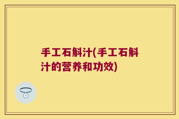 手工石斛汁(手工石斛汁的营养和功效)