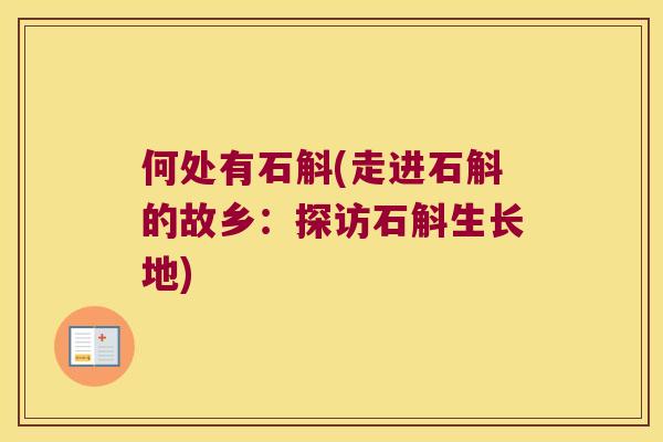 何处有石斛(走进石斛的故乡：探访石斛生长地)