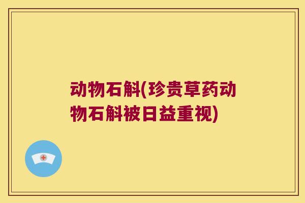 动物石斛(珍贵草药动物石斛被日益重视)
