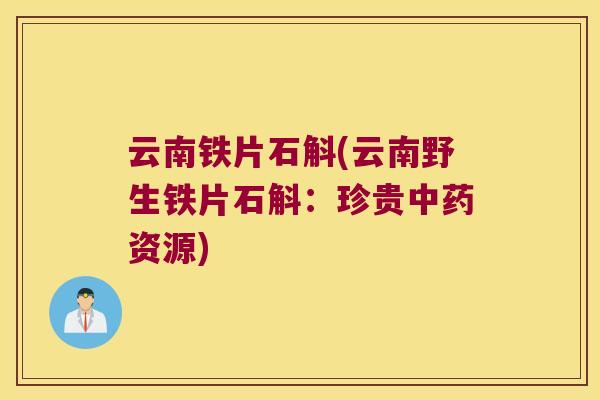 云南铁片石斛(云南野生铁片石斛：珍贵中药资源)