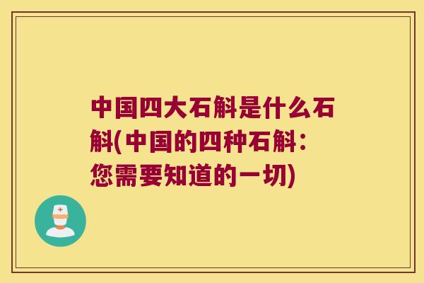 中国四大石斛是什么石斛(中国的四种石斛：您需要知道的一切)
