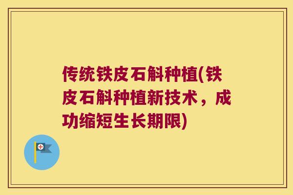 传统铁皮石斛种植(铁皮石斛种植新技术，成功缩短生长期限)