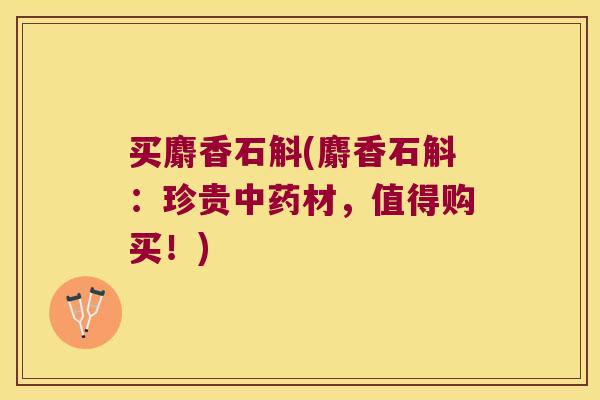 买麝香石斛(麝香石斛：珍贵中药材，值得购买！)