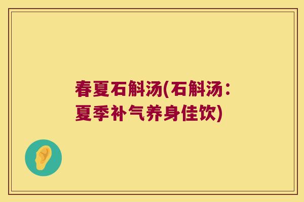 春夏石斛汤(石斛汤：夏季养身佳饮)