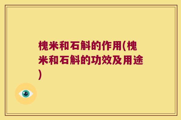 槐米和石斛的作用(槐米和石斛的功效及用途)