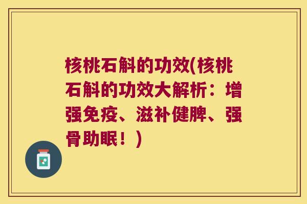 核桃石斛的功效(核桃石斛的功效大解析:增强、滋补健脾、强骨助眠!) 核桃石斛的功效(核桃石斛的功效大解析:增强、滋补健脾、强骨助眠!)