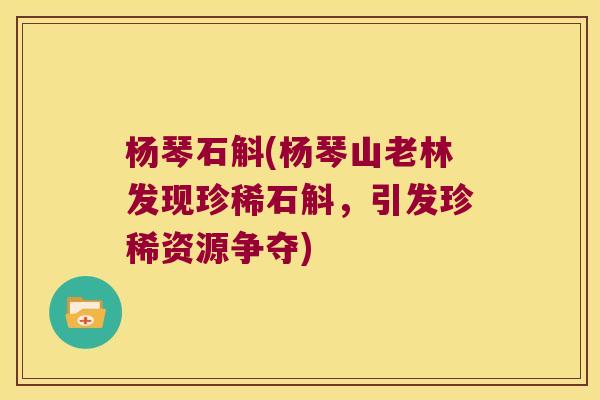 杨琴石斛(杨琴山老林发现珍稀石斛，引发珍稀资源争夺)