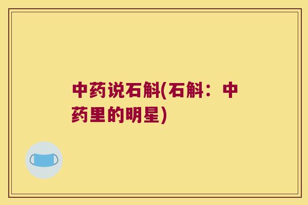 中药说石斛(石斛：中药里的明星)