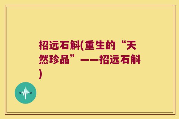 招远石斛(重生的“天然珍品”——招远石斛) 招远石斛(重生的“天然珍品”——招远石斛)