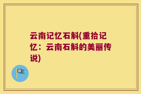 云南记忆石斛(重拾记忆：云南石斛的美丽传说)