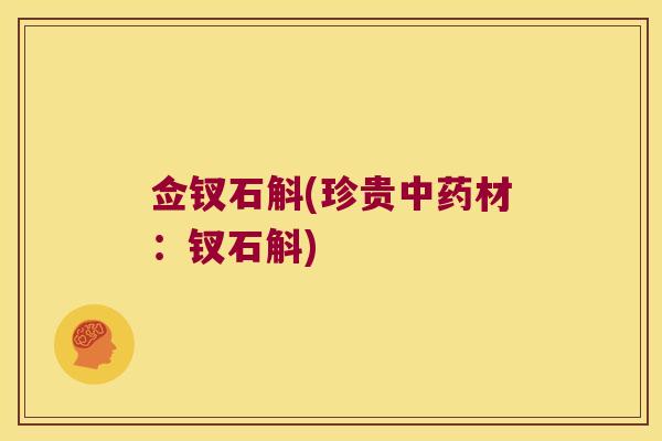 佥钗石斛(珍贵中药材：钗石斛)