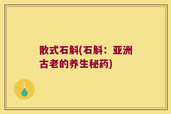 散式石斛(石斛：亚洲古老的养生秘药)