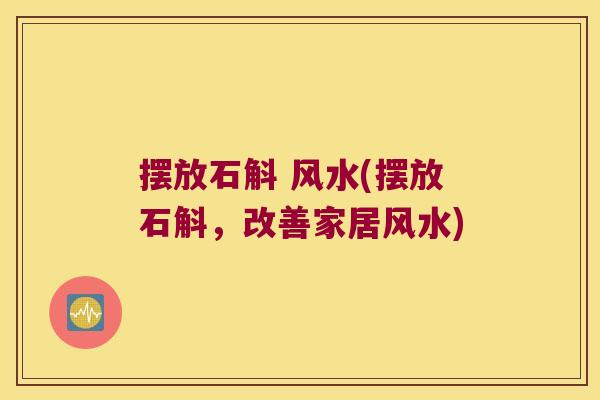 摆放石斛 风水(摆放石斛，改善家居风水)