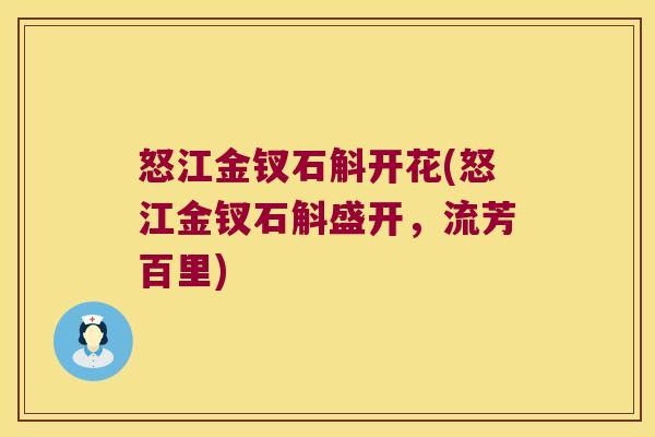 怒江金钗石斛开花(怒江金钗石斛盛开，流芳百里)