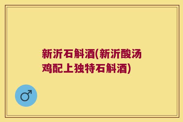 新沂石斛酒(新沂酸汤鸡配上独特石斛酒)